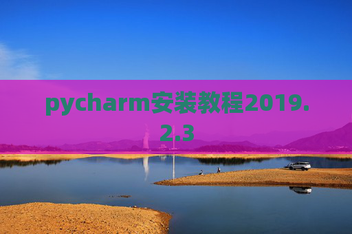pycharm安装教程2019.2.3