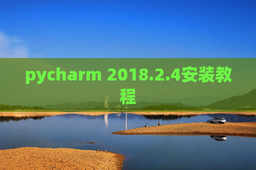 pycharm 2018.2.4安装教程